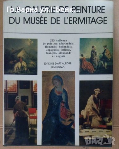 Албум с картини "La galerie de peinture du musee de L'ermitace"