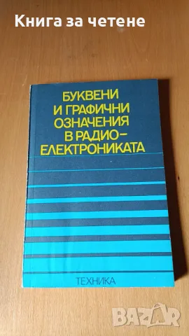 Буквени и графични означения в радиоелектрониката Колектив