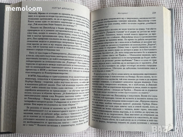 Иноваторите: Гениите, които изобретиха цифровото бъдеще, Уолтър Айзъксън, снимка 3 - Специализирана литература - 53917621