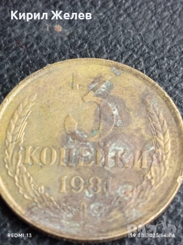 Монета 3 копейки 1981г. СССР рядка за КОЛЕКЦИЯ ДЕКОРАЦИЯ 27682, снимка 2 - Нумизматика и бонистика - 51416824