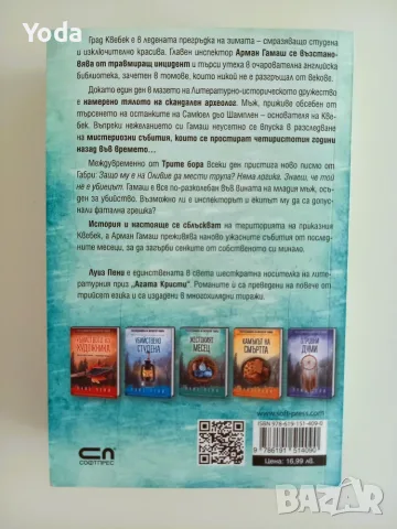 Книга "Сенки в снега" от Луиз Пени, снимка 2 - Художествена литература - 55811796