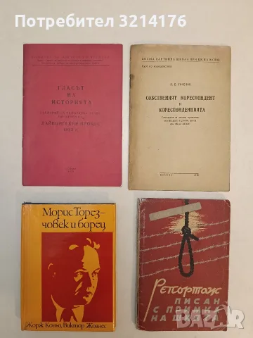 Морис Торез - човек и борец - Жорж Коньо, Виктор Жоанес (1973, Отлично състояние)