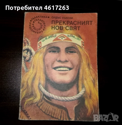 "Прекрасният нов свят" - Олдъс Хъксли