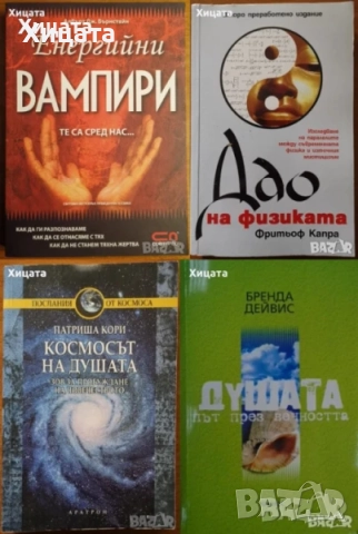 Енергийни вампири;Дао на физиката;Спонтанно изцеление;Вашето тяло;Космосът на душата;Фокус;Тегло, снимка 3 - Енциклопедии, справочници - 16251541