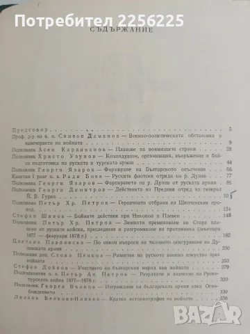 Руско - турската освободителна война 1877 - 1878, снимка 2 - История, политика и общество - 56070642