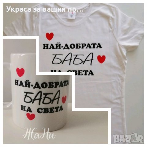 Подаръци за ❤️❤️❤️БАБА ❤️❤️❤️за Бабинден 8март, снимка 11 - Подаръци за жени - 39149289