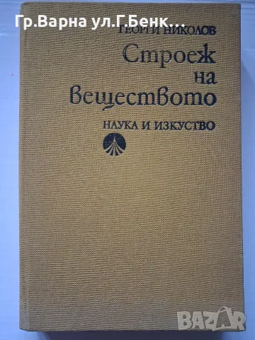 Строеж на веществото. Георги Николов