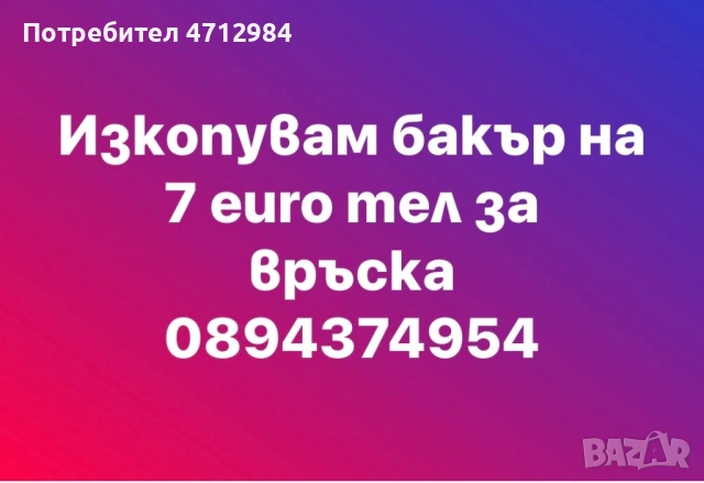 Изкопунам бакър!!!