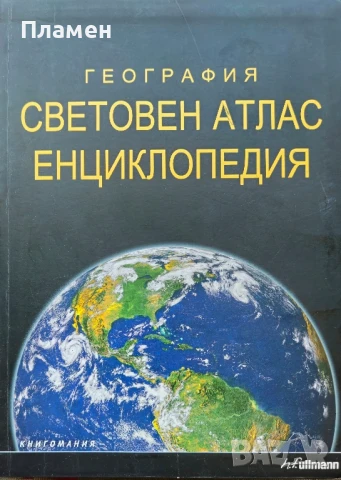География: Световен атлас енциклопедия 