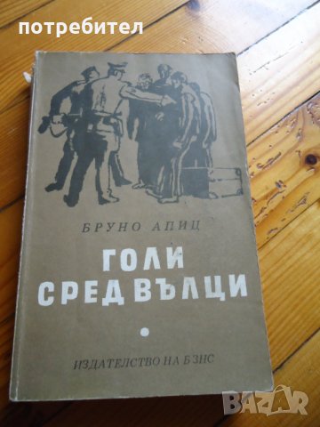 Голи сред вълци - Бруно Апиц, снимка 1 - Художествена литература - 29699896