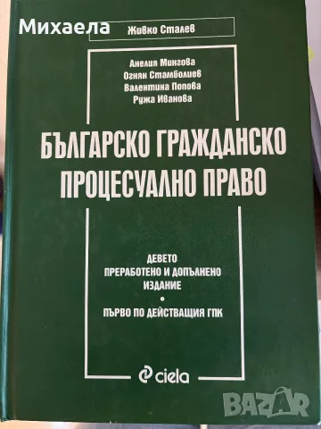 Живко Сталев Гражданско процесуално право