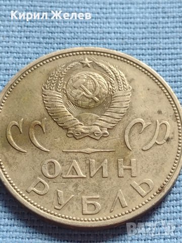 ЮБИЛЕЙНА МОНЕТА 1 рубла СССР 20г. От победата над фашистка Германия 31801