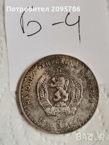 Юбилейна монета, сребърна монета Б4, снимка 1 - Нумизматика и бонистика - 36907019