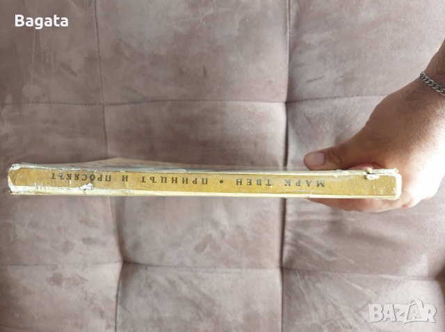 Книга "Принцът и просякът" - Марк Твен, снимка 3 - Художествена литература - 38226097