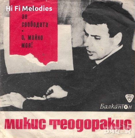 Песни от Микис Теодоракис - ВТК 2842, снимка 1 - Грамофонни плочи - 36731682