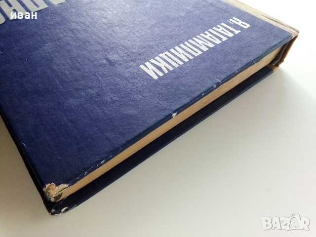 Интегрално смятане - Я.Тагамлицки - 1971г., снимка 8 - Учебници, учебни тетрадки - 44588124