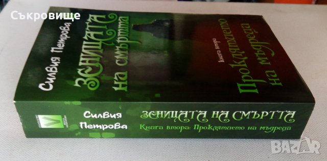 Нечетена Силвия Петрова Зеницата на смъртта книга 2: Проклятието на мъдреца фентъзи, снимка 2 - Художествена литература - 42862470