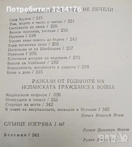 Избрани творби в три тома. Том 3 - Ърнест Хемингуей, снимка 7 - Художествена литература - 48464384