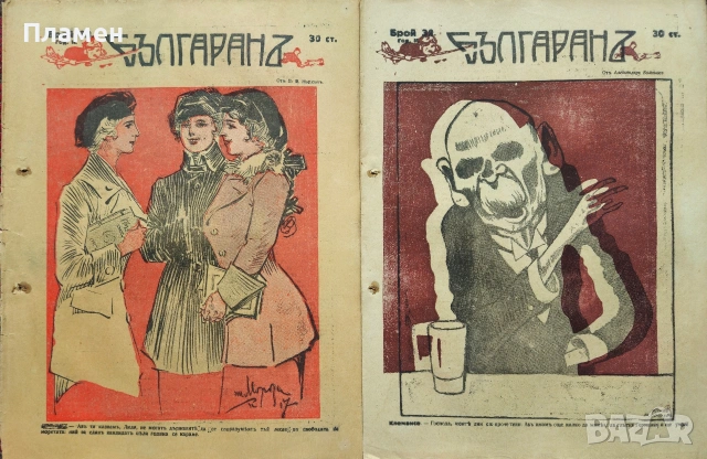 Българанъ. Седмично хумористично списание. Бр. 12-35 / 1917, снимка 16 - Антикварни и старинни предмети - 53912042