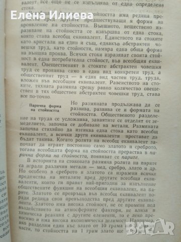 "Политическа икономия" - учебник. 1968 година, снимка 2 - Други - 31702093