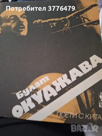 Владимир Висоцки,Булат Окуджава, снимка 3 - Художествена литература - 47497267