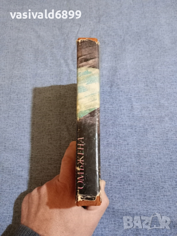 "За първи път омъжена" - повести , снимка 2 - Художествена литература - 44921013