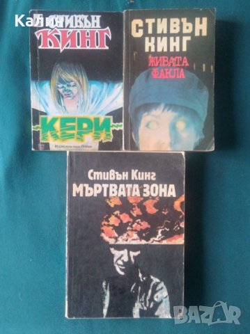 Кери+Живата факла+Мъртвата зона-Стивън Кинг, снимка 1 - Художествена литература - 38124823