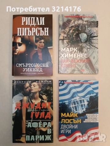 Афера в Париж - Джудит Гулд (Отлично състояние)