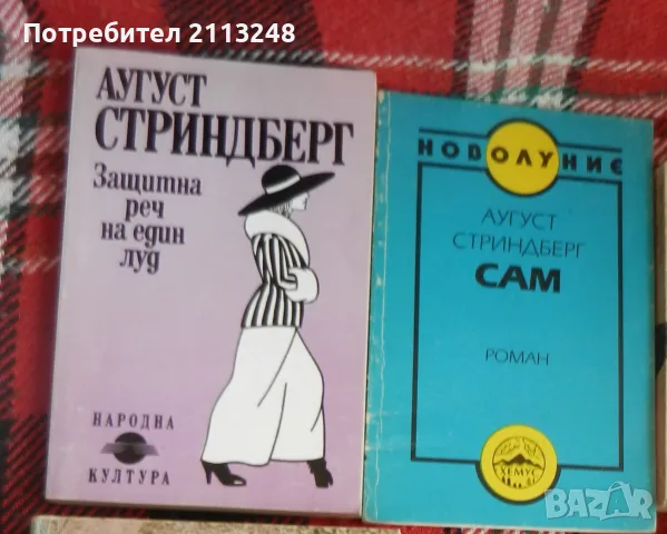Аугуст Стриндберг - Защитна реч на един луд и Сам