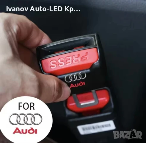 Закопчалка За Колан Audi