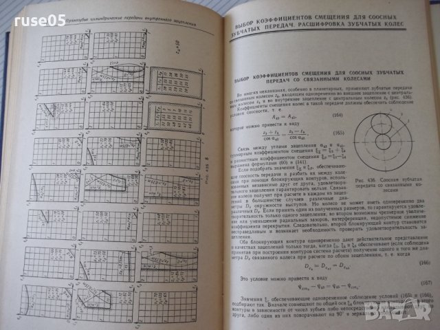 Книга"Справочник корриг.зубчатых колес-Т.Болотовская"-576стр, снимка 8 - Енциклопедии, справочници - 37825111