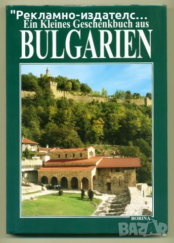 Книга "Малка историческа книга за България" - на немски ез.