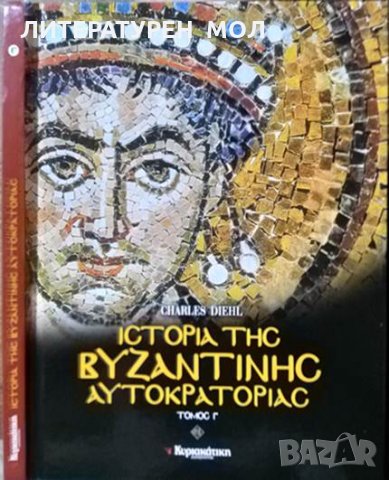 Ιστορία της βυζαντινής αυτοκρατορίας. Г' τόμος Τα μεγάλα προβλήματα Diehl Charles 2011 г., снимка 1 - Други - 29894870