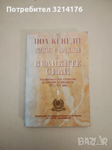 Възход и падение на великите сили. Том 1 - Пол Кенеди