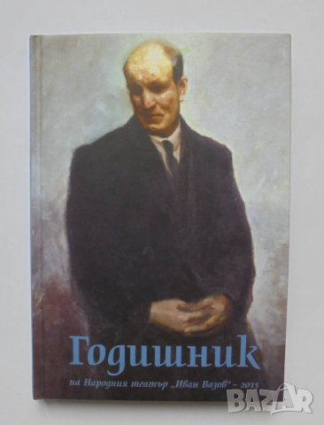 Книга Годишник на Народния театър "Иван Вазов" - 2015 