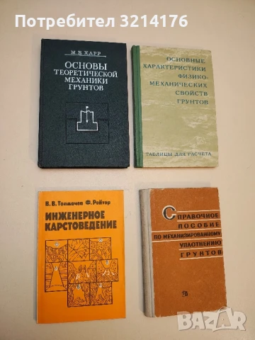 Инженерное карстоведение – В. В. Толмачев, Ф. Ройтер  (1990)