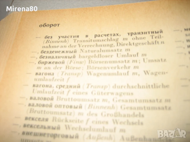 Икономически руско-немски речник, снимка 5 - Чуждоезиково обучение, речници - 50813757