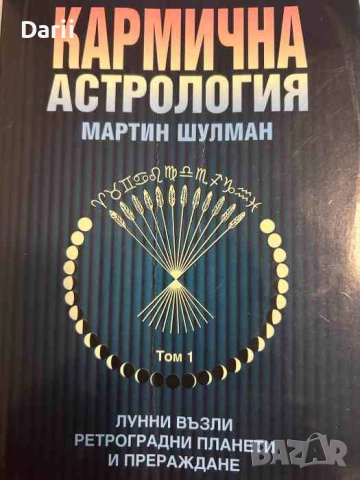Кармична астрология Лунни възли, ретроградни планети и прераждане- Мартин Шулман
