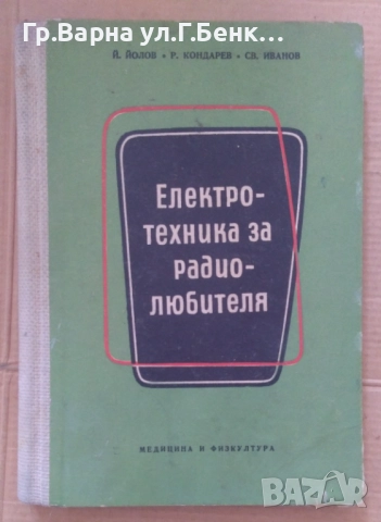 Електротехника за радиолюбителя Й.Йолов 14лв