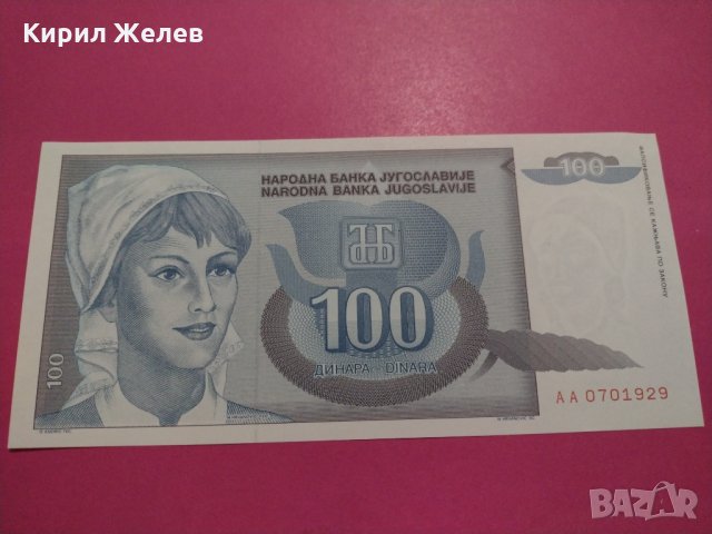 Банкнота Югославия-16434, снимка 1 - Нумизматика и бонистика - 30569057