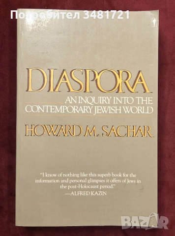 Диаспора - изследване на съвременния еврейски свят / Diaspora. An Inquiry