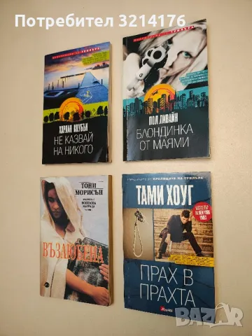 Прах в прахта - Тами Хоуг