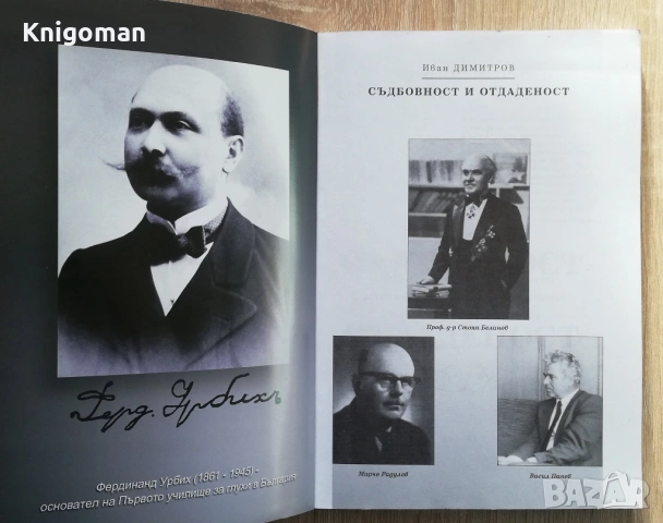 Съдбовност и отдаденост, Иван Димитров, снимка 3 - Други - 54261470