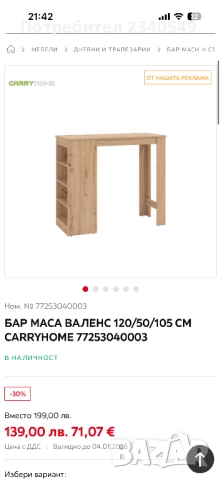 Бар маса за високи столове