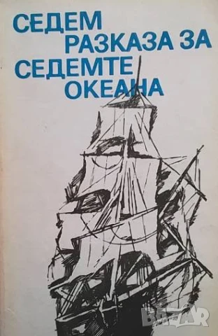 Седем разказа за седемте океана