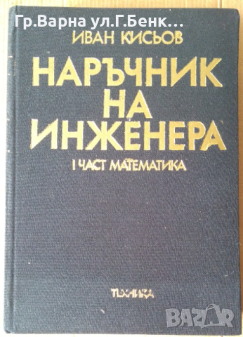 Наръчник на инженера Математика  Иван Кисьов, снимка 1 - Специализирана литература - 44781104