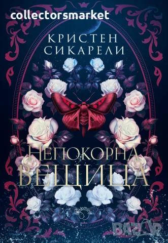 Непокорна вещица + книга ПОДАРЪК