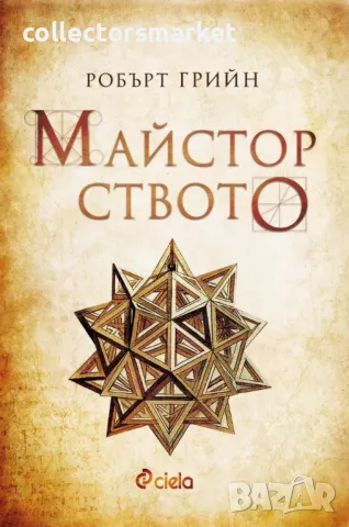 Майсторството