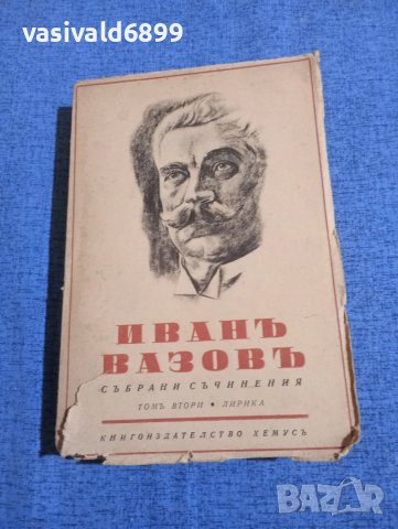 Иван Вазов - избрано том 2