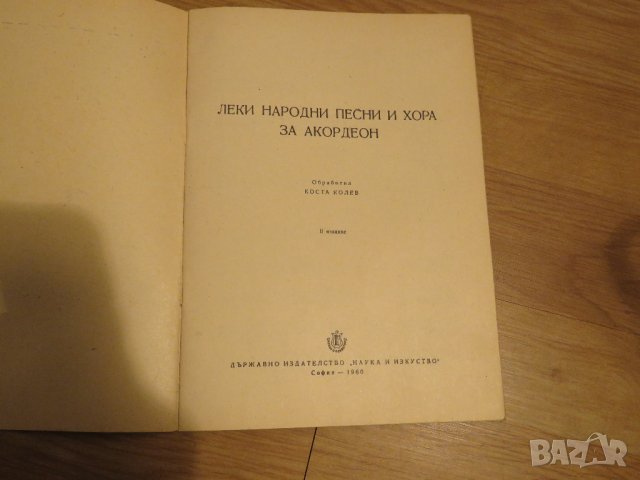 Стара колекция - Леки народни песни и хора за акордеон  - издание 1960 година - обработени, снимка 2 - Акордеони - 29582063